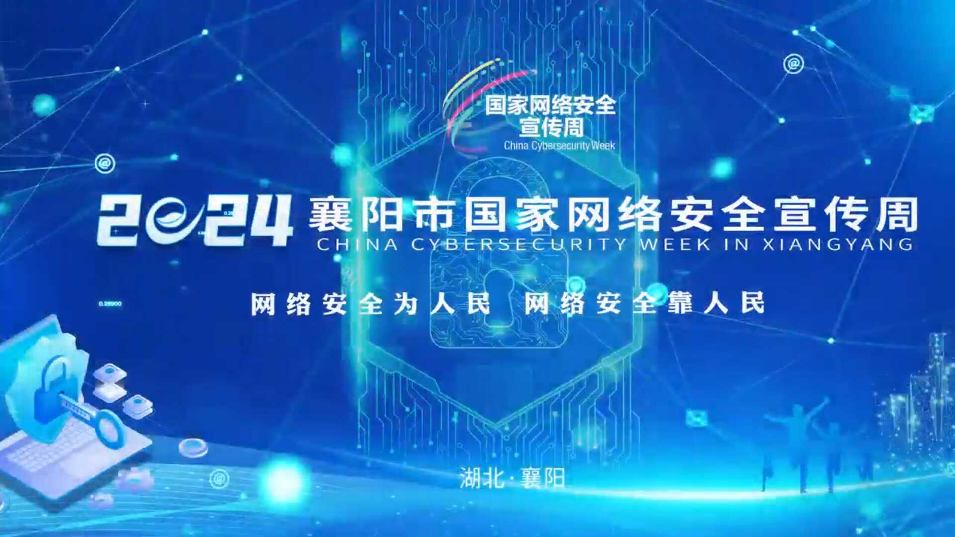 網絡安全為人民,網絡安全靠人民